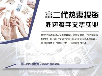 從廠二代到投資人 富二代為何熱衷投資勝過接手父輩實業？