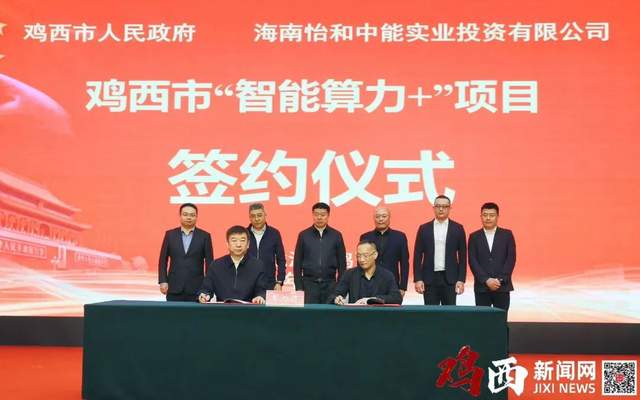 百億級智能算力項目落子雞西 實業投資驅動下的新興機遇與區域跨越